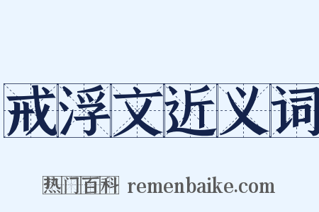 戒浮文近义词是什么意思的图片